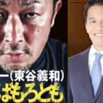 【死なばもろとも】感想　東谷義和（ガーシー）さんの本レビュー